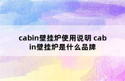 cabin壁挂炉使用说明 cabin壁挂炉是什么品牌